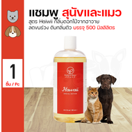 Bubble Bear Shampoo Hawaii 500ml.แชมพูสำหรับสุนัขและแมวกลิ่นดอกไม้จากฮาวาย ขนาด 500ml.