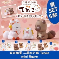 日本扭蛋 二尾の小狐 Tenko mini figure 齊 SET 5 款 模型 擺設 扭蛋 玩具 capsule toy 日本代購 日本直送 Tenko PonKichi Koma inu & H