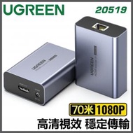 綠聯 - 20519 HDMI轉網線70M延長器