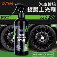 OUTING - HGKJ汽車輪胎鍍膜上光劑|電動車美容工具HGKJ-AUTO-S22