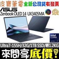 ❤️來問享折扣❤️ ASUS UX3405MA-0202B155H 紳士藍 Ultra7 ZenBook