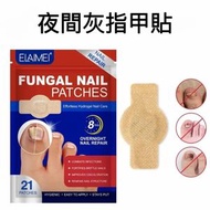 夜間灰指甲修復矯正貼 嵌甲 甲溝發炎 護甲 腳指甲真菌護理貼 指甲抑菌貼 (21 片)