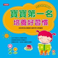 寶寶第一名: 培養好習慣