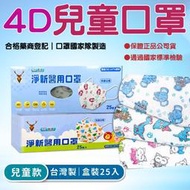 🔥淨新4D口罩🔥兒童淨新口罩 4D口罩 魚形口罩 淨新 4D 四層口罩 兒童口罩 印花口罩 立體口罩 台灣製造