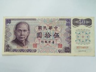 1972 民國 61 年製 50 元 中華民國臺灣銀行伍拾圓 台灣銀行鈔票錢紙幣 banknote currency