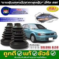 Outer-Inner Drive Shaft Cover TOYOTA Soluna AL50 RBI Brand Inner (11013)/Outer (11014) Set Of 4 Piec
