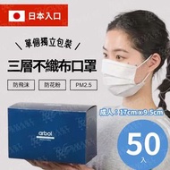 Arbol - arbol 獨立包裝 三層不織布 成人口罩 50個