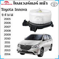 พัดลมแอร์ต้นทัพ TOYOTA INNOVA 2005-2014 แท้ พร้อมส่ง