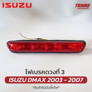 ไฟเบรคดวงที่ 3 DMAX 2003-2007 สีแดง สีขาว ไฟเบรคกระบะท้าย ISUZU DMAX ไฟเบรคท้าย ดีแมก ดีแม็ค