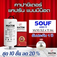 คาปาซิเตอร์ MATIN / TAINO capacitor คอนนิเซอร์ แคปรัน Cap run 10uf 12uf 16uf 20uf 25uf 30uf 35uf 40u