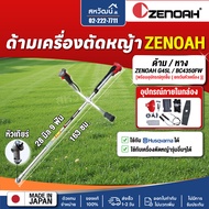 ด้าม / หาง เครื่องตัดหญ้า ZENOAH G45L BC4350FW ของแท้ พร้อมอุปกรณ์ แฮนด์ ใบมีด ชุดไขควง