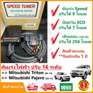 🔥 กล่อง คันเร่งไฟฟ้า Mitsubishi Triton Pajero 04-14 (มิซูบิชิ ไททัน ปาเจโร่) 4 โหมด SPEED TUNER (4in 1) ปรับ 16 ระดับ #ปลั๊กตรงรุ่น #คู่มือในกล่อง เดินหอบ ECO