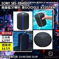 SONY SRS-XB402G 無線藍牙喇叭連 Google Assistant