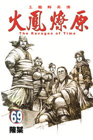 火鳳燎原（69）（首刷附錄版） (新品)