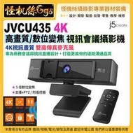 怪機絲 j5create  JVCU435 4K高畫質 數位變焦 視訊會議 webcam 視訊會議 遠距教學 網路直播 FB YOUTUBE 直播 保固兩年