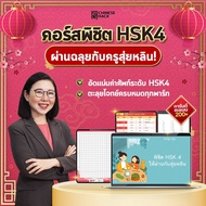 คอร์สพิชิต HSK4 ให้ผ่านฉลุยกับสุ่ยหลิน by Chinese Hack เรียนภาษาจีน เตรียมตัวสอบHSK4 สอบhsk4 หนังสือ
