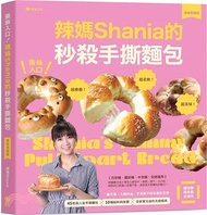 撕絲入口！辣媽Shania的秒殺手撕麵包：鹽可頌、大蒜奶油、芋泥辦子與茶香紅豆等45款高人氣手撕麵包╳10種餡料與抹醬╳全新單元迷你天使模具【美味長銷版】