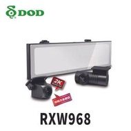 DOD RXW968 1440P GPS 電子後視鏡 車充版 行車記錄器~送64G