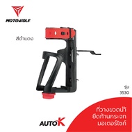 ที่วางขวด ที่จับขวดน้ำติดมอเตอร์ไซค์ MOTOWOLF รับประกัน 1ปี รุ่น 3530