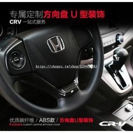 台灣現貨♔10CRV4 CRV 4 代方向盤U型裝飾貼片碳纖維紋本田Honda汽車材料內飾改裝內裝升級套件