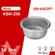 Sharp หม้อใน อะไหล่หม้อหุงข้าว ขนาด1.8ลิตร  รุ่น KS-COM18 / KS-ZT18 /KS-ZA181 / KS-19ET / KS-R19ST /KSH-D18/ KSH-218