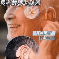 長者數碼助聽器F-138老人助聽 降噪技術 數字調節 輕便舒適 清晰音質 耳背式 聽力輔助