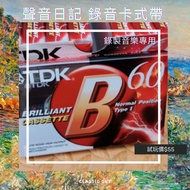 空白錄音帶 全新 泰國製造 正貨 TDK B60 卡式帶 cassette tape recording 錄製音樂/歌曲專用 音質一流  聲音日記 禮物 生日禮物