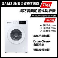 Samsung - 纖巧前置式洗衣機 7kg 1400轉 WW70FG3M05TWSH 白色 455mm纖薄 節能 數碼變頻 15分鐘極速清洗 三星 Samsung