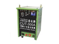 【TAIWAN POWER】清水牌 客製化產品 CUT-300A離子切割機