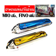 ฝาครอบท่อ กันร้อนท่อ สีชุบโครเมี่ยม Mio Fino ตัวเก่า กันร้อนมอเตอร์ไซค์ ตรงกลางเป็นสีให้เลือกถึง2สี อะไหล่แต่งซิ่ง อะไหล่มอไซค์