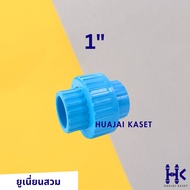 ข้อต่อยูเนี่ยน แบบสวม พีวีซี PVC ขนาด 1/2" 3/4" 1" 1 1/4" 1.1/2" 2" ทนแรงดันสูง13.5บาร์ สีฟ้า UNION 