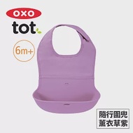 美國OXO tot 隨行好棒棒圍兜(2色可選) 薰衣草紫
