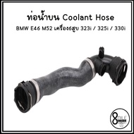 BMW ท่อยางหม้อน้ำบน ท่อยางหม้อน้ำล่าง BMW E46 M52 เครื่อง6สูบ 323i / 325i / 330i 98-07 บีเอ็มดับบลิว