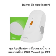Yuwell Thailand Sugar Monitor + App เครื่องตรวจวัดระดับน้ำตาลแบบต่อเนื่อง CGM Yuwell รุ่น CT3 [2 Yea