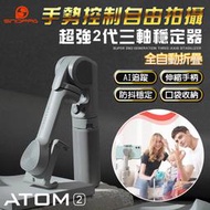 【Snoppa原廠現貨】ATOM2 口袋迷你折疊三軸穩定器  自動開闔 智能AI跟拍 三軸穩定器 手機 穩定器