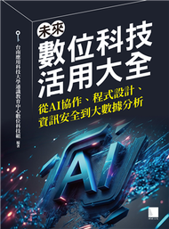 未來數位科技活用大全：從 AI 協作、程式設計、資訊安全到大數據分析 (新品)