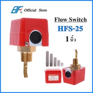 BF Flow Switch 1 นิ้ว HFS-25 สวิตซ์ใบพาย โฟวสวิตซ์ โฟลสวิทช์ เกลียวทองเหลือง สวิตซ์ใบพาย สวิทซ์ตรวจจ