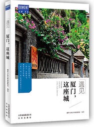 遇見廈門,這座城 藏羚羊旅行指南編輯部 2020-4 北京出版社   露天市集  全台最大的網路購物市集