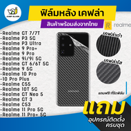 ฟิล์มหลังเคฟล่า Realme GT 7T 5G , Realme 10 Pro Plus, Realme 9i 5G, Realme P3 Ultra 5G ,Realme 9 Pro