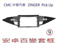 全新 安卓框- CMC 中華汽車 2020年~ ZINGER Pick Up  9吋 安卓面板 百變套框