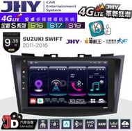【JD汽車音響】JHY S系列 S16、S17、S19 SUZUKI SWIFT 2011~2016。9.35吋安卓主機