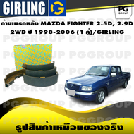 ก้ามเบรกหลัง MAZDA FIGHTER 2.5D 2.9D 2WD ปี 1998-2006 (1 คู่)/GIRLING