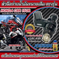 หัวฉีดเดิม หัวฉีด Honda CB150R CBR150R หัวฉีดขนาดเดิม 150CC หัวฉีดจ่ายน้ำมัน ฮอนด้า ซีบีอาร์ 150 อา