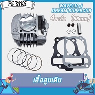 ชุดเสื้อพร้อมลูก W110-i ลูก 56 พร้อมหลบวาล์ว4วาล์ว ลูกสูบ + แหวนสูบ+ปะเก็