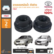 TOYOTA ยางรองหม้อน้ำ ตัวล่าง VIOS ปี 2003 NCP42 วีออส ALTIS ZZE12 อัลติส (ชุดละ 2 ชิ้น) ของแท้ศูนย์