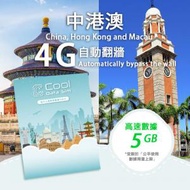 Cool Data Sim - 中港澳 4G 自動翻牆 Sim Card 上網卡 - 高速數據 【5GB】 後降速至 128kbps 【15天】