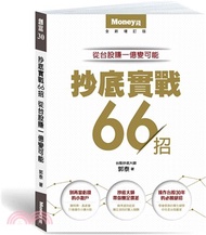 抄底實戰66招：從台股賺一億變可能