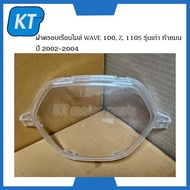 ฝาครอบไมล์wave100 ฝาครอบเรือนไมล์เวฟ100 รุ่น WAVE 100 Z 110S รุ่นเก่า ท้ายมน ปี 2002-2004