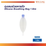 ถุงลมช่วยหายใจ ถุงสำรองออกซิเจน ถุงเก็บออกซิเจน Silicone Breathing Bag วัสดุทำจากซิลิโคน / The Clini