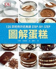 圖解蛋糕：125款經典烘焙食譜STEP-BY-STEP